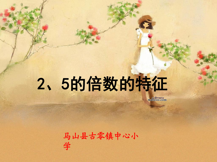 2、5的倍數(shù)的特征 (3)_第1頁(yè)