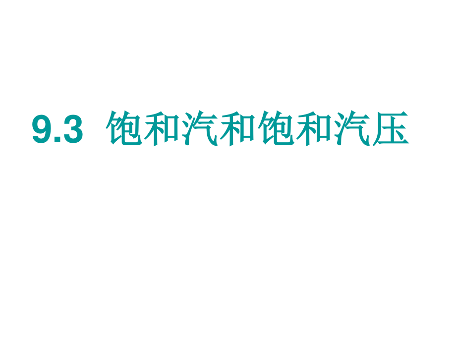 人教版 高二物理 選修3-3 第九章：9.3 飽和汽與飽和汽壓(共16張PPT)_第1頁(yè)