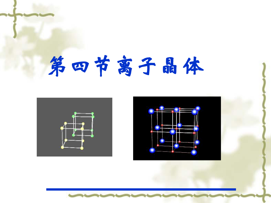 人教版化學選修3第三章第四節(jié)《離子晶體》(共19張PPT)_第1頁