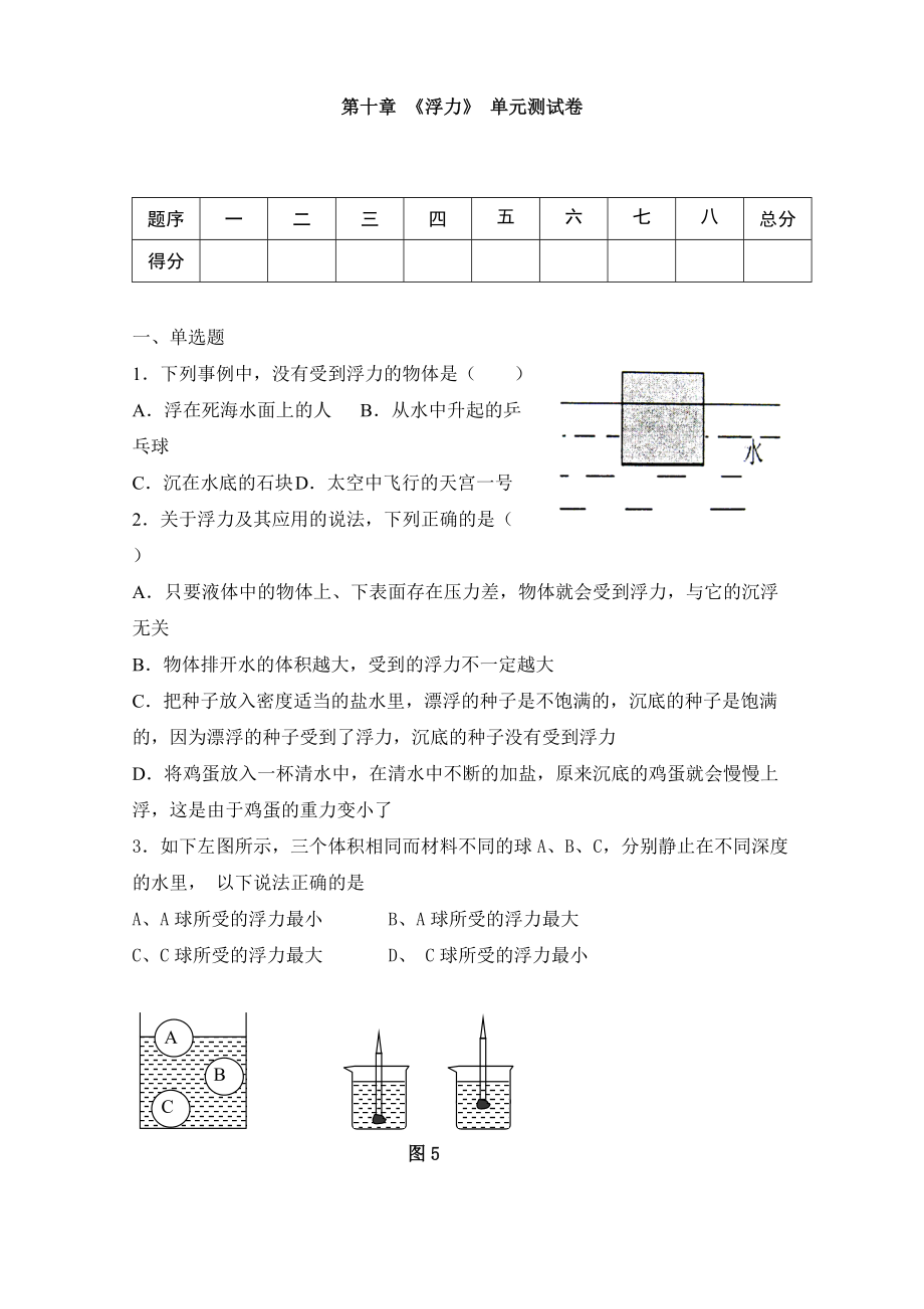 人教版八年級物理下冊 第十章 《浮力》單元測試（含答案）3_第1頁