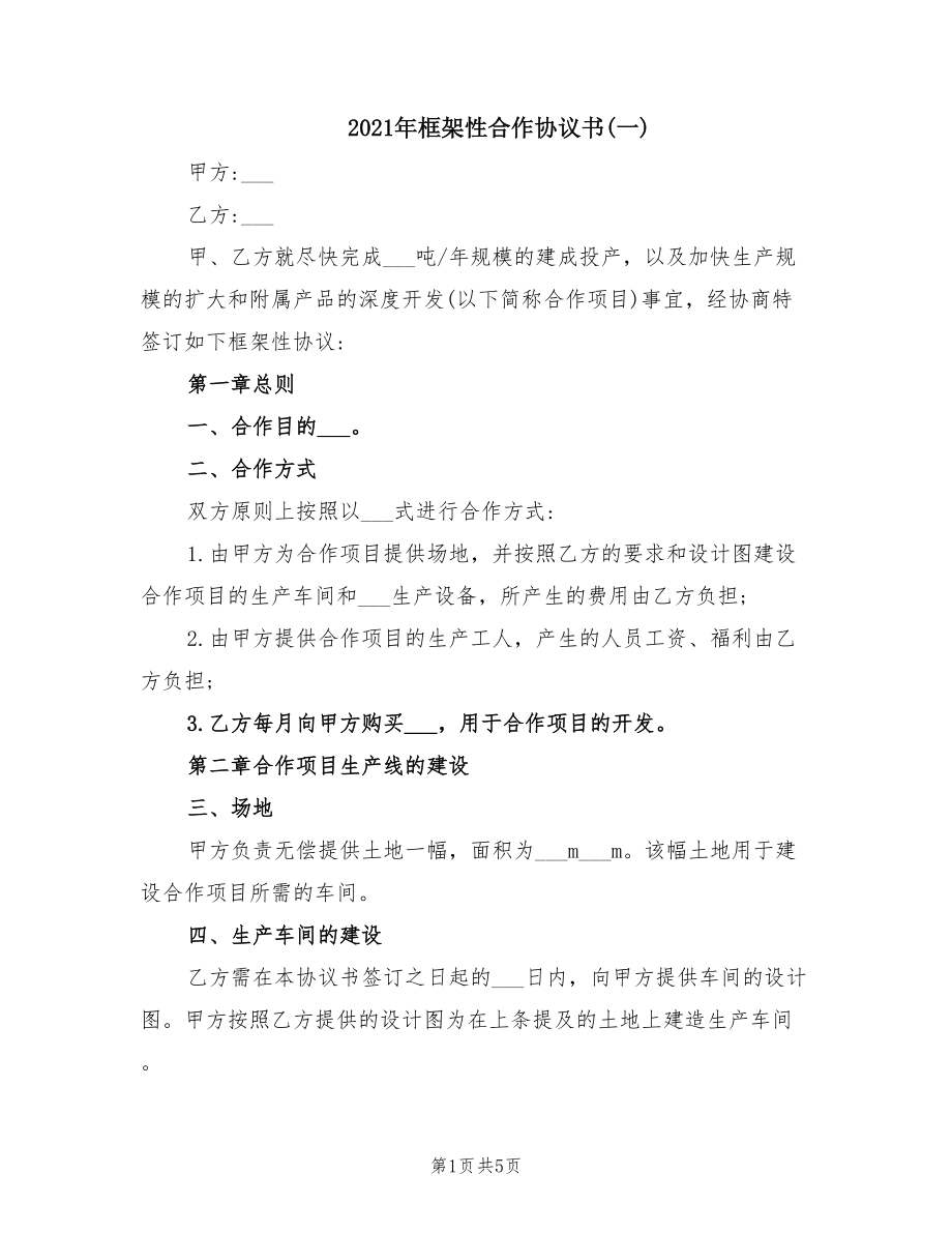 2021年框架性合作協(xié)議書(一)_第1頁