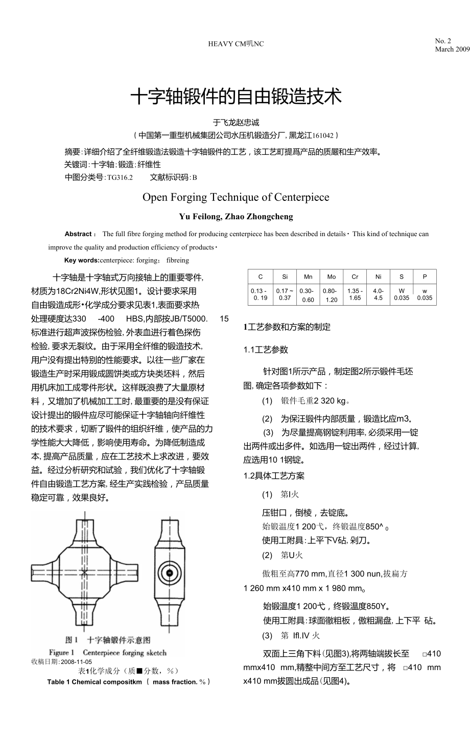 十字轴锻件的自由锻造技术_第1页