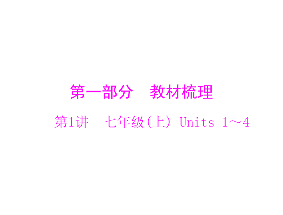 2020屆中考英語 第1講 七年級(上) Units 1～4復(fù)習(xí)課件 (共15張PPT)_第1頁