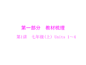 2020屆中考英語 第1講 七年級(上) Units 1～4復習課件 (共15張PPT)