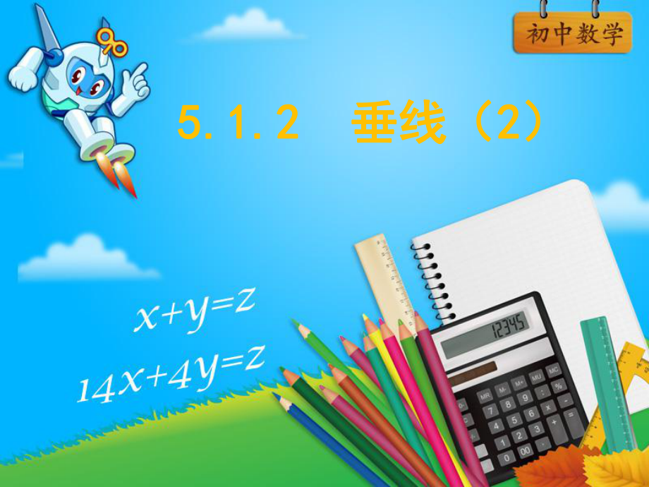 人教版七年级下册5.1.2垂线(2)(共22张PPT)_第1页