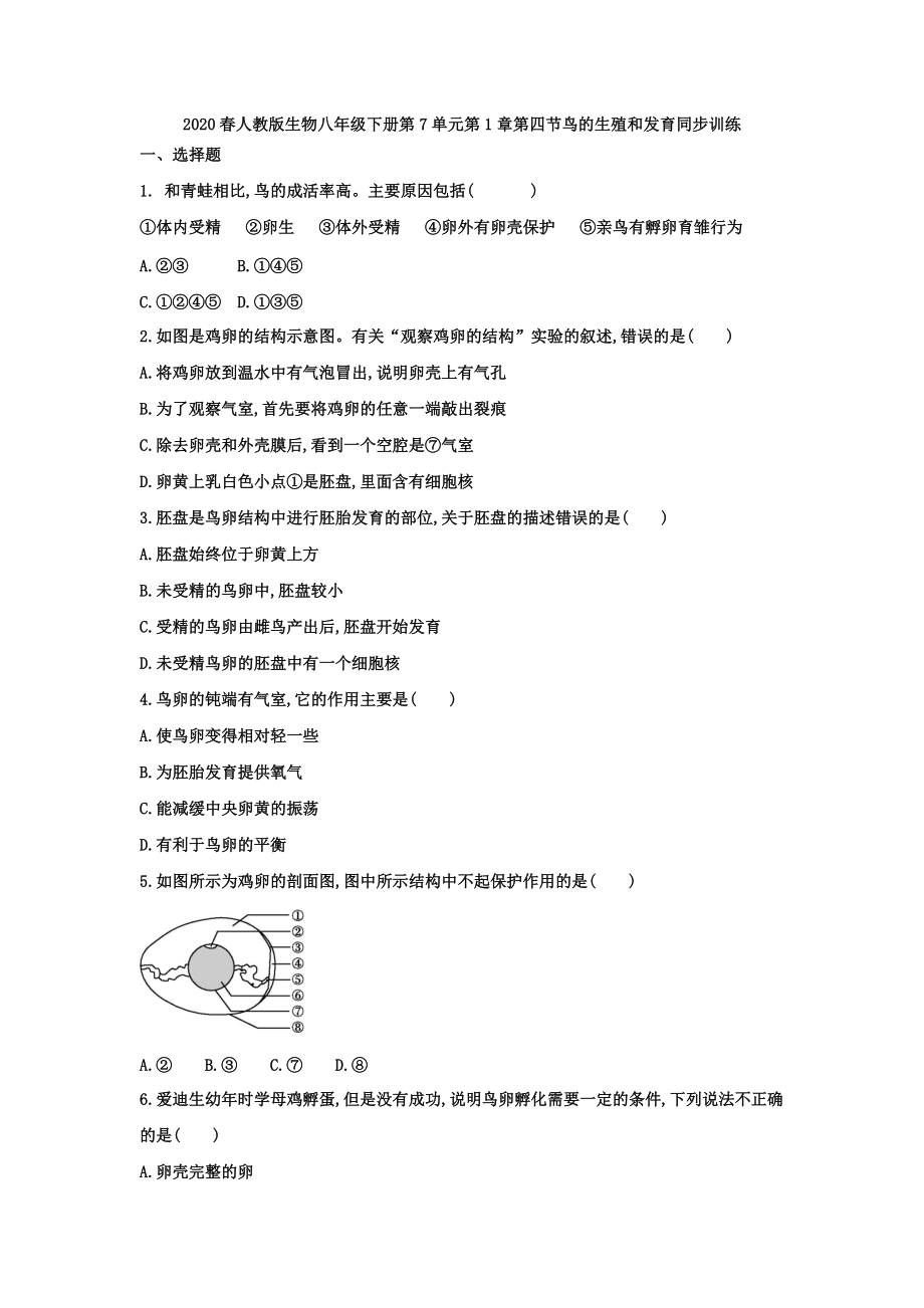 2020春人教版生物八年級下冊第7單元第1章第四節(jié)鳥的生殖和發(fā)育同步訓(xùn)練2_第1頁