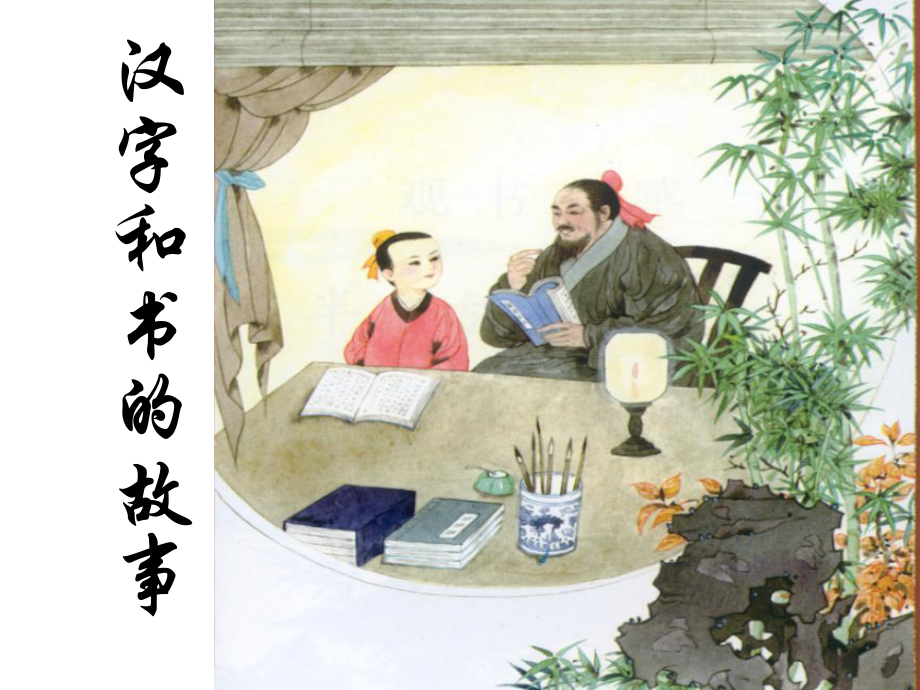 《漢字和書(shū)的故事》的課件_第1頁(yè)