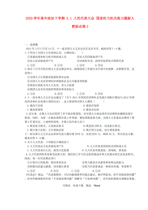 2020-2021年高中政治下學(xué)期人民代表大會(huì) 國(guó)家權(quán)力機(jī)關(guān)練習(xí)題新人教版必修2.doc