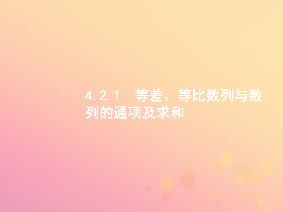 高考數(shù)學二輪復習 專題四 數(shù)列 4.2.1 等差、等比數(shù)列與數(shù)列的通項及求和課件 文_第1頁