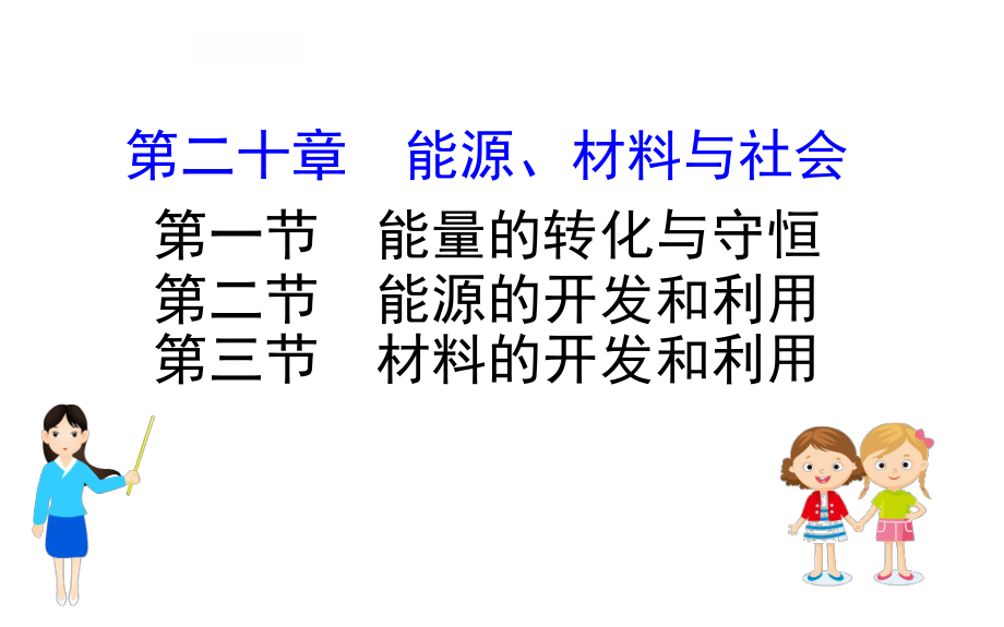 2020年春滬科版九年級(jí)物理第二十章《能源、材料與社會(huì)》20.1—20.3課件(共36張PPT)_第1頁(yè)