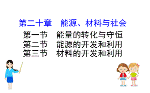 2020年春滬科版九年級(jí)物理第二十章《能源、材料與社會(huì)》20.1—20.3課件(共36張PPT)