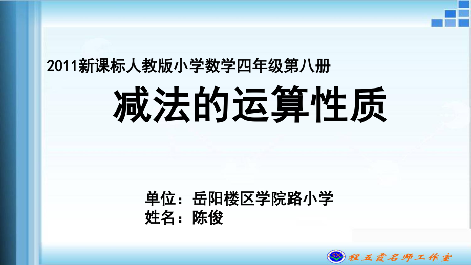 《减法的运算性质》课件_第1页