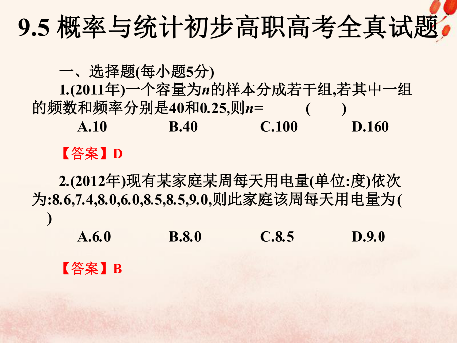 高考數(shù)學(xué)總復(fù)習(xí)核心突破 第9章 概率與統(tǒng)計初步 9.5 概率與統(tǒng)計初步高職高考全真試題課件_第1頁