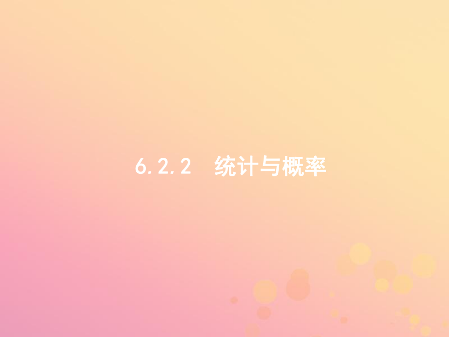 高考數(shù)學(xué)二輪復(fù)習(xí) 專題六 統(tǒng)計(jì)與概率 6.2.2 統(tǒng)計(jì)與概率課件 文_第1頁