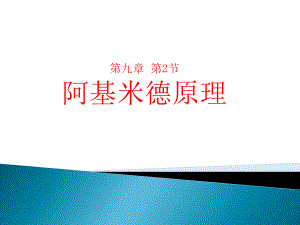 人教版八年級物理 第十章第2節(jié)阿基米德原理課件23張PPT