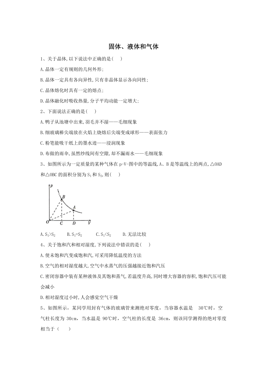 2020屆高考物理二輪復(fù)習(xí)選考與近代物理微專題突破固體、液體和氣體_第1頁(yè)