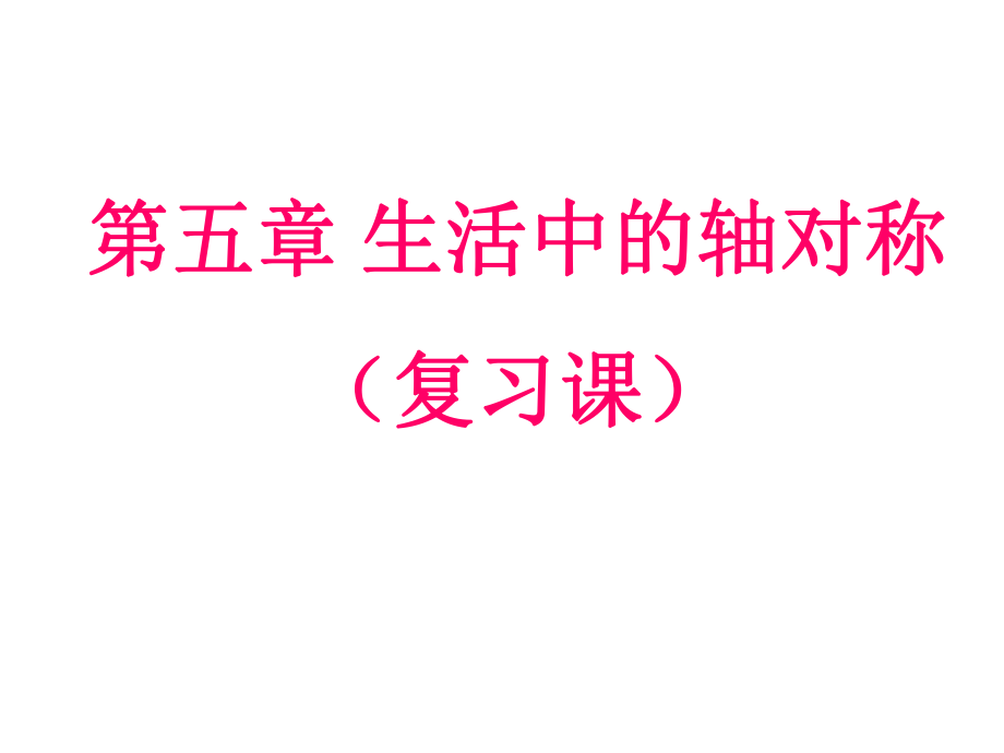 北师大版七年级下册数学 第五章 生活中的轴对称 复习课件 (共37张PPT)_第1页