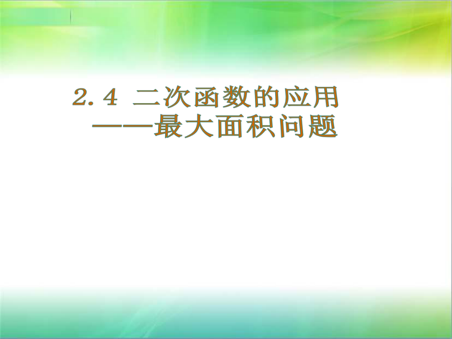 北師大版九年級(jí)下冊(cè)數(shù)學(xué)：二次函數(shù)在幾何方面的應(yīng)用 課件(共15張PPT)_第1頁(yè)