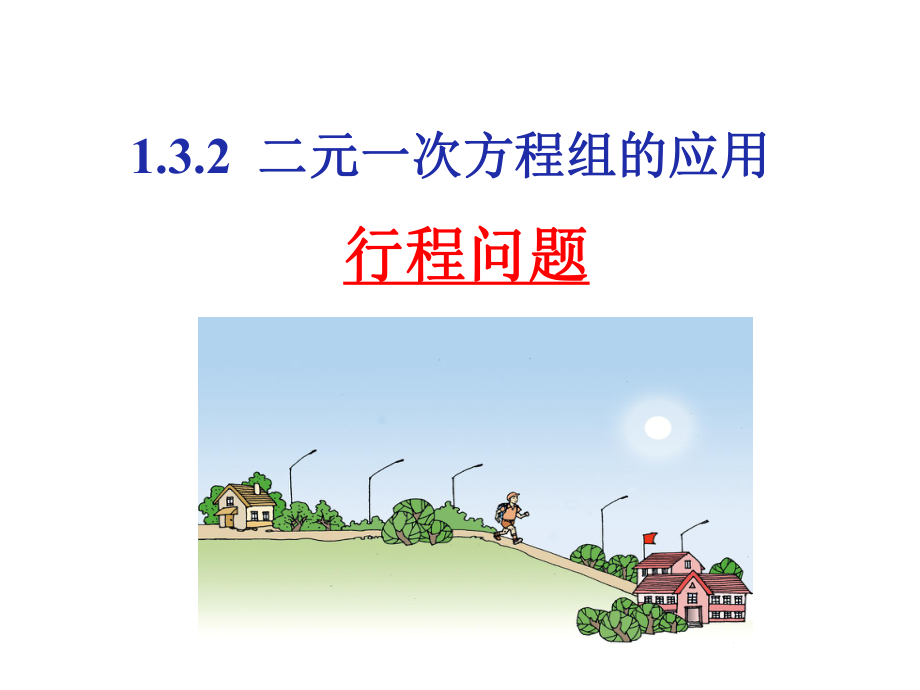 湘教版七年級數(shù)學(xué)下冊 1.3.2-二元一次方程組的應(yīng)用（行程問題） （15張PPT）2_第1頁