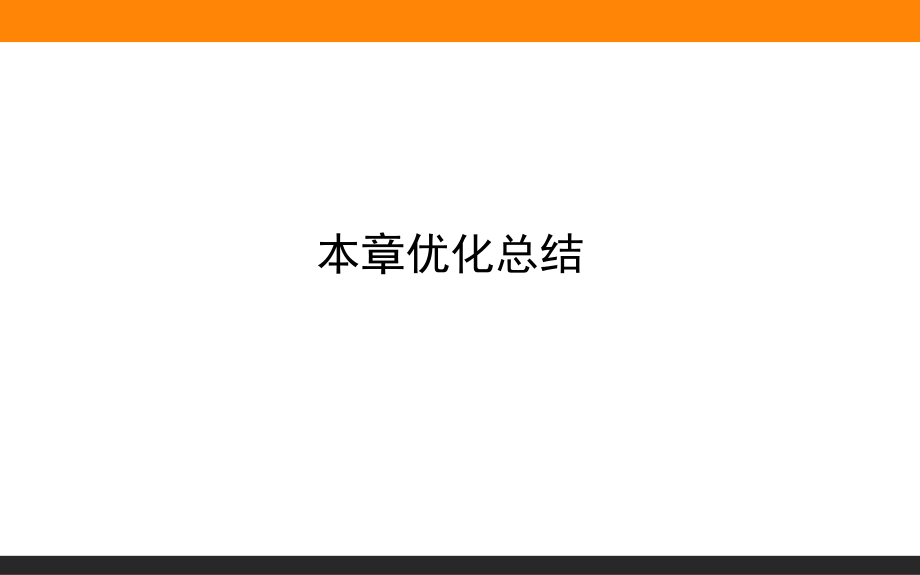 本章優(yōu)化總結(jié) 06—人教版（2019）高中物理必修第二冊課件(共30張PPT)_第1頁