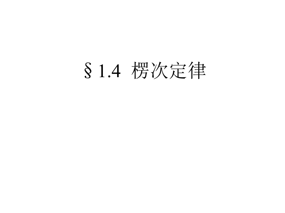 2019-2020學年教科版高二選修3-2第一章第4節(jié)楞次定律第一課時課件(共26張PPT)_第1頁