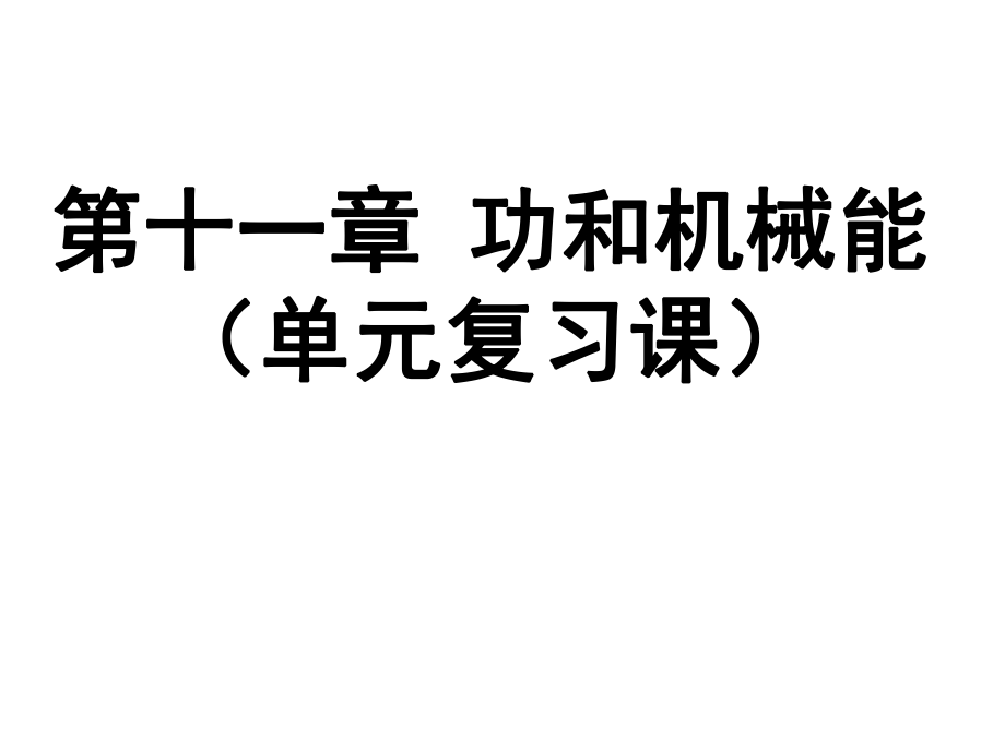 人教版八年級(jí)下冊(cè)物理 第十一章 功和機(jī)械能 復(fù)習(xí)課件 (共28張PPT)_第1頁(yè)