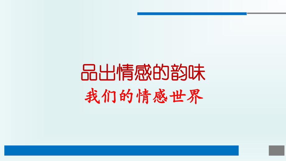 人教版道德與法治七年級下冊 5.1 我們的情感世界 課件(共14張PPT)_第1頁