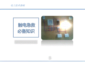 《觸電急救》PPT課件 (2)