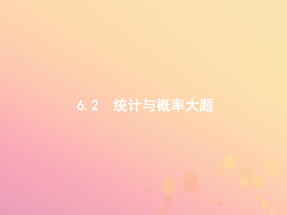 高考數(shù)學(xué)二輪復(fù)習(xí) 專題六 統(tǒng)計(jì)與概率 6.2 統(tǒng)計(jì)與概率大題課件 文_第1頁