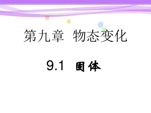 人教版 高二物理 選修3-3 9.1 固體 課件(共17張PPT)