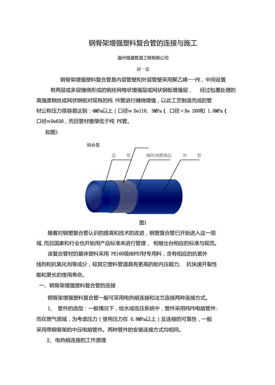 鋼骨架增強塑料復合管的連接與施工_第1頁