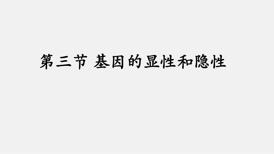 人教版八年級(jí)生物下冊(cè) 7.2.3 基因的顯性和隱性(共25張PPT)_第1頁