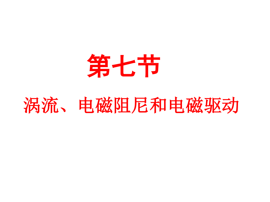 人教版 高二物理 選修3-2 第四章：4.7渦流電磁阻尼和電磁驅(qū)動(dòng)(共32張PPT)_第1頁(yè)