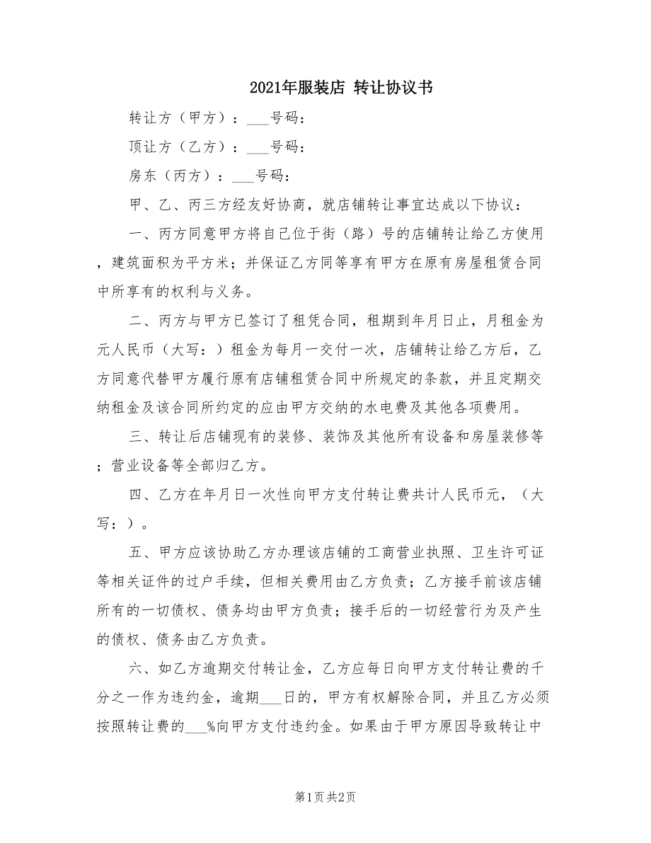 2021年服裝店 轉(zhuǎn)讓協(xié)議書_第1頁