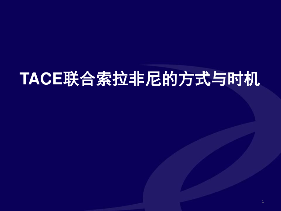 （優(yōu)質(zhì)課件）TACE聯(lián)合索拉非尼的方式與時機(jī)_第1頁