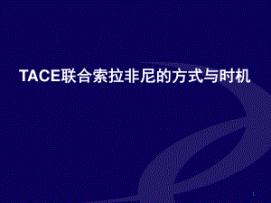 （優(yōu)質(zhì)課件）TACE聯(lián)合索拉非尼的方式與時機(jī)