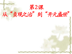 人教版（部編）七年級下冊歷史：第2課 從“貞觀之治”到“開元盛世”課件 (共30張PPT)