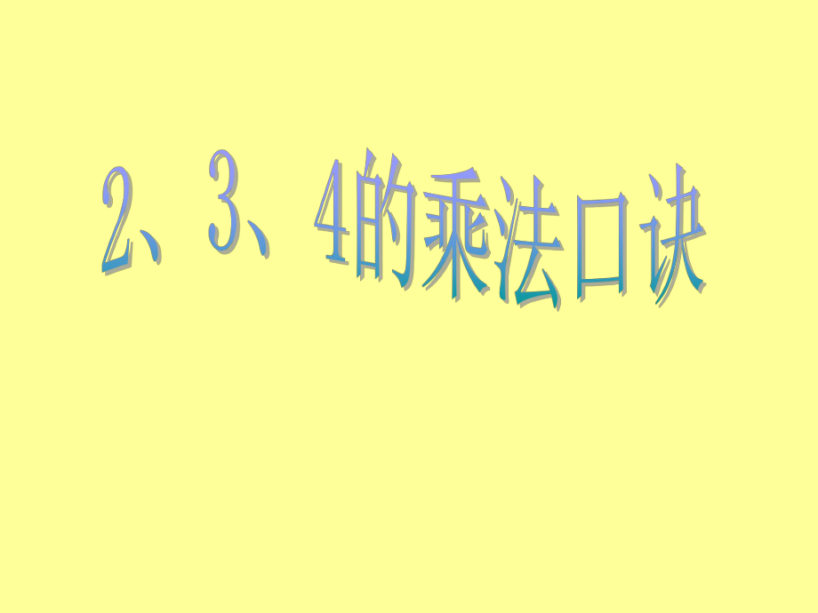 《234的乘法口訣》課件2_第1頁(yè)