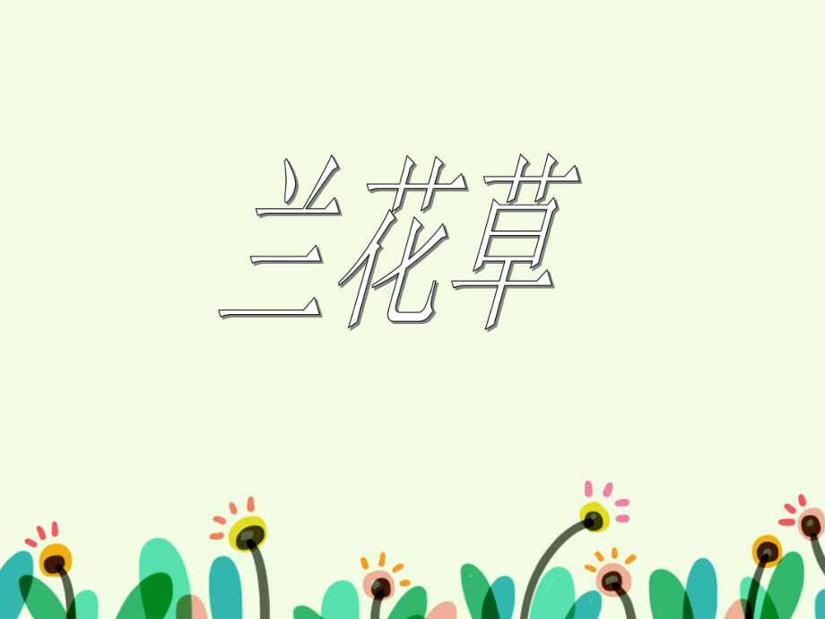 《兰花草》课件_第1页