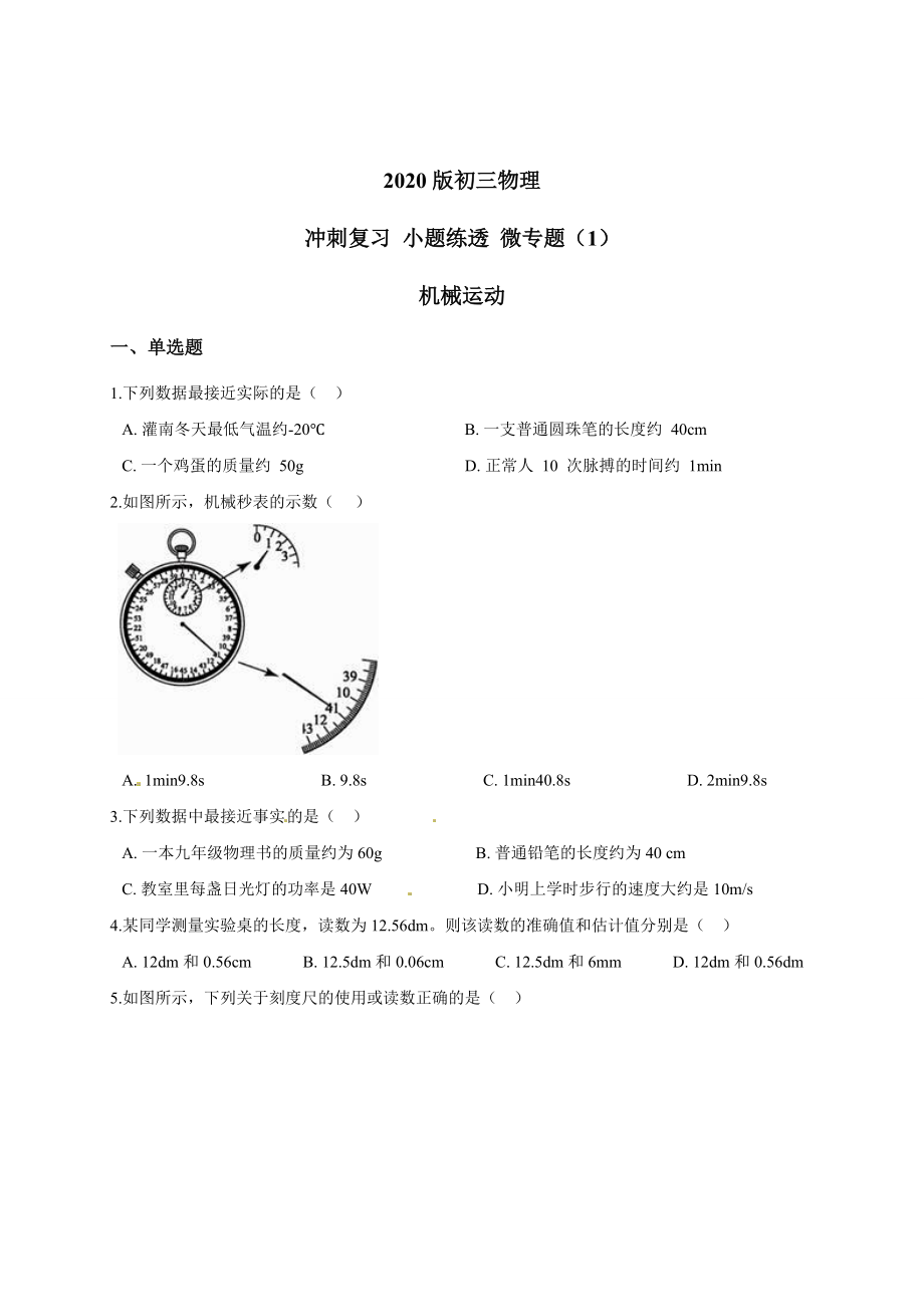 （1） 機(jī)械運(yùn)動— 九年級中考物理沖刺復(fù)習(xí)小題練透專題檢測_第1頁