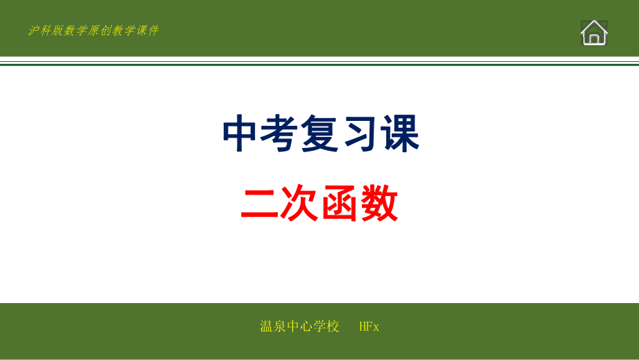 二次函数-安徽省岳西县温泉中心学校2020届中考数学专题复习课件 (共55张PPT)_第1页