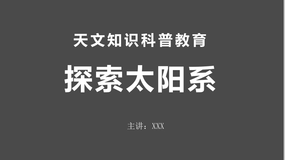 星際探索太陽(yáng)系九大行星百科科普輔導(dǎo)天文知識(shí)實(shí)用PPT輔導(dǎo)課件_第1頁(yè)