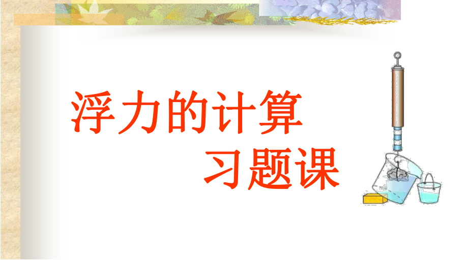 蘇科版八年級下冊物理第十章 四、浮力 課件(共13張PPT)_第1頁