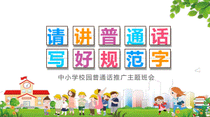 中小学校园推广普通话写好规范字主题班会实用PPT辅导课件