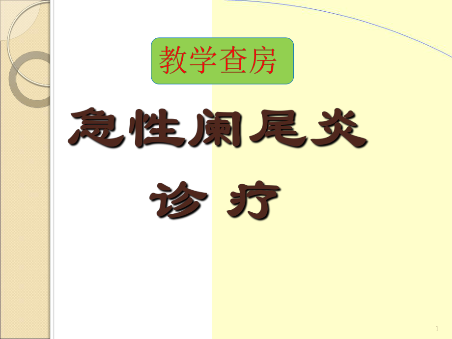 （優(yōu)質(zhì)課件）闌尾炎教學(xué)查房 -經(jīng)典教案_第1頁