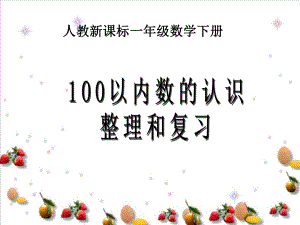 [一年級數(shù)學(xué)]人教版數(shù)學(xué)一下《100以內(nèi)數(shù)的認(rèn)識》整理和復(fù)習(xí)