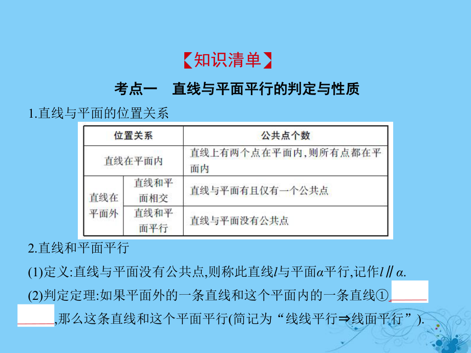 高考數(shù)學一輪復習 第八章 立體幾何 8.4 直線、平面平行的判定與性質課件 理_第1頁