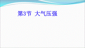 人教版八年級物理 ：9.3大氣壓強(qiáng) 練習(xí)課件(共16張PPT)