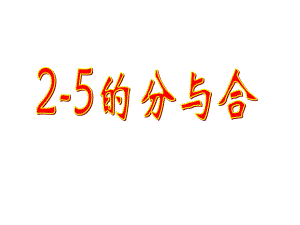 《25的分與合》