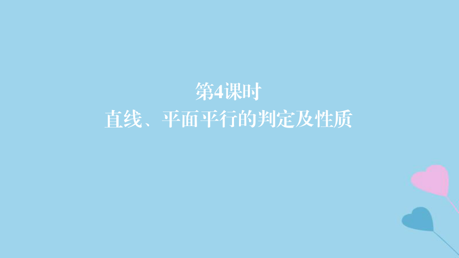 高考數(shù)學(xué)一輪復(fù)習(xí) 第8章 立體幾何 第4課時(shí) 直線、平面平行的判定及性質(zhì)課件 理_第1頁(yè)